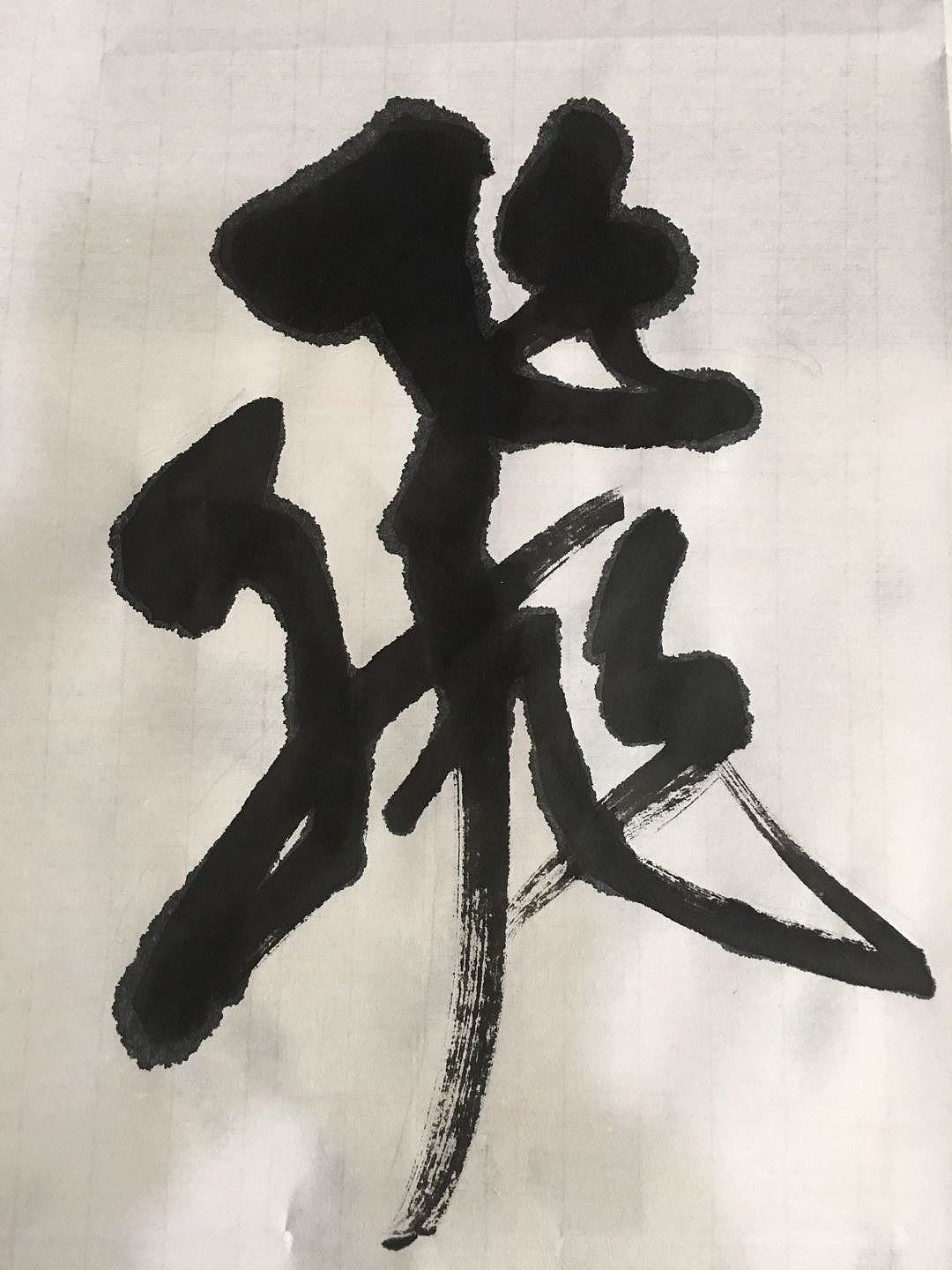 书法《飞黄腾达》