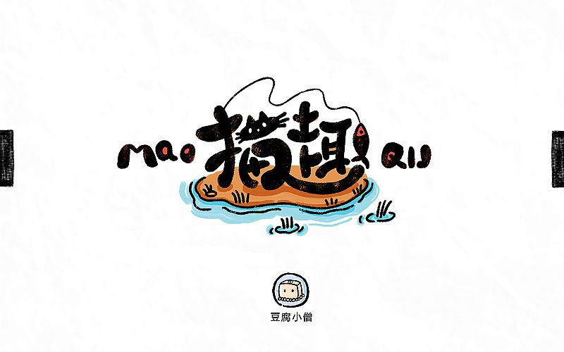字体帮——新的开始3（图ZNDYzMzQ3ODA=） - 字体/字形 - 站酷设计师豆腐小僧原创素材 - 站酷ZCOOL