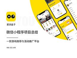 小程序爱游盒子项目整理