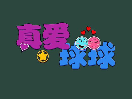 真愛球球（個(gè)人主頁-ZNTg3NzQ3MTY=） - 游戲UI - 站酷設(shè)計(jì)師jonhuhu原創(chuàng)素材 - 站酷ZCOOL