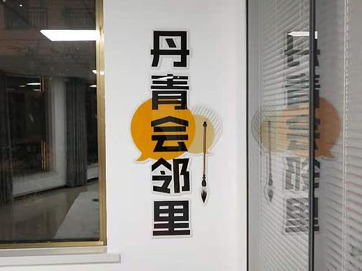 社区服务墙面文化