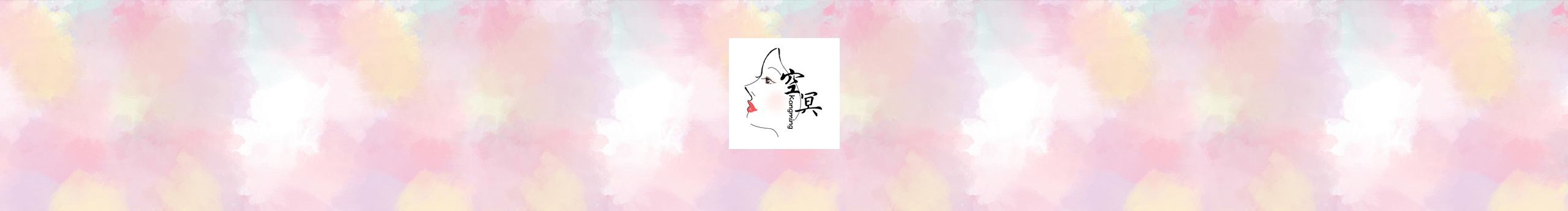 空冥呀的个人主页（封面预览） - 主页封面设置 - 站酷设计师空冥呀原创素材 - 站酷ZCOOL