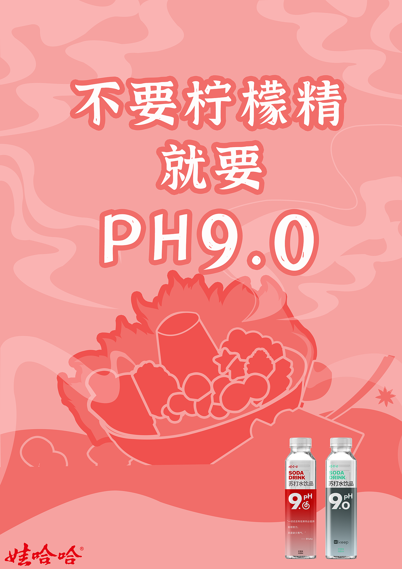 娃哈哈ph9.0系列海报