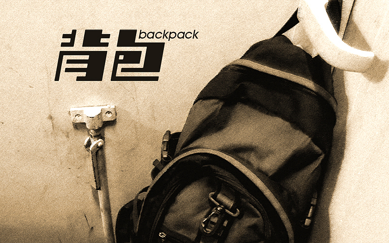 背上包的时候,沉重都在后面。