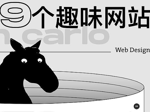 他们设计的网页，为什么那么有趣？