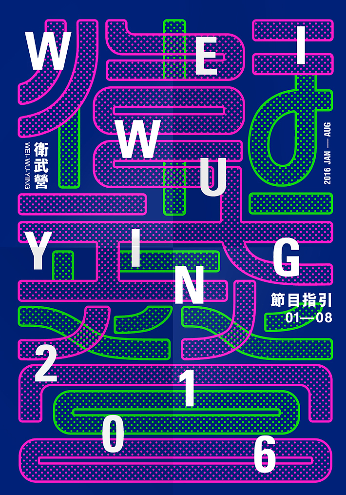 卫武营2016半年刊（图ZNTAwNzc1MTY=） - 宣传物料 - 站酷设计师洋葱設計原创素材 - 站酷ZCOOL
