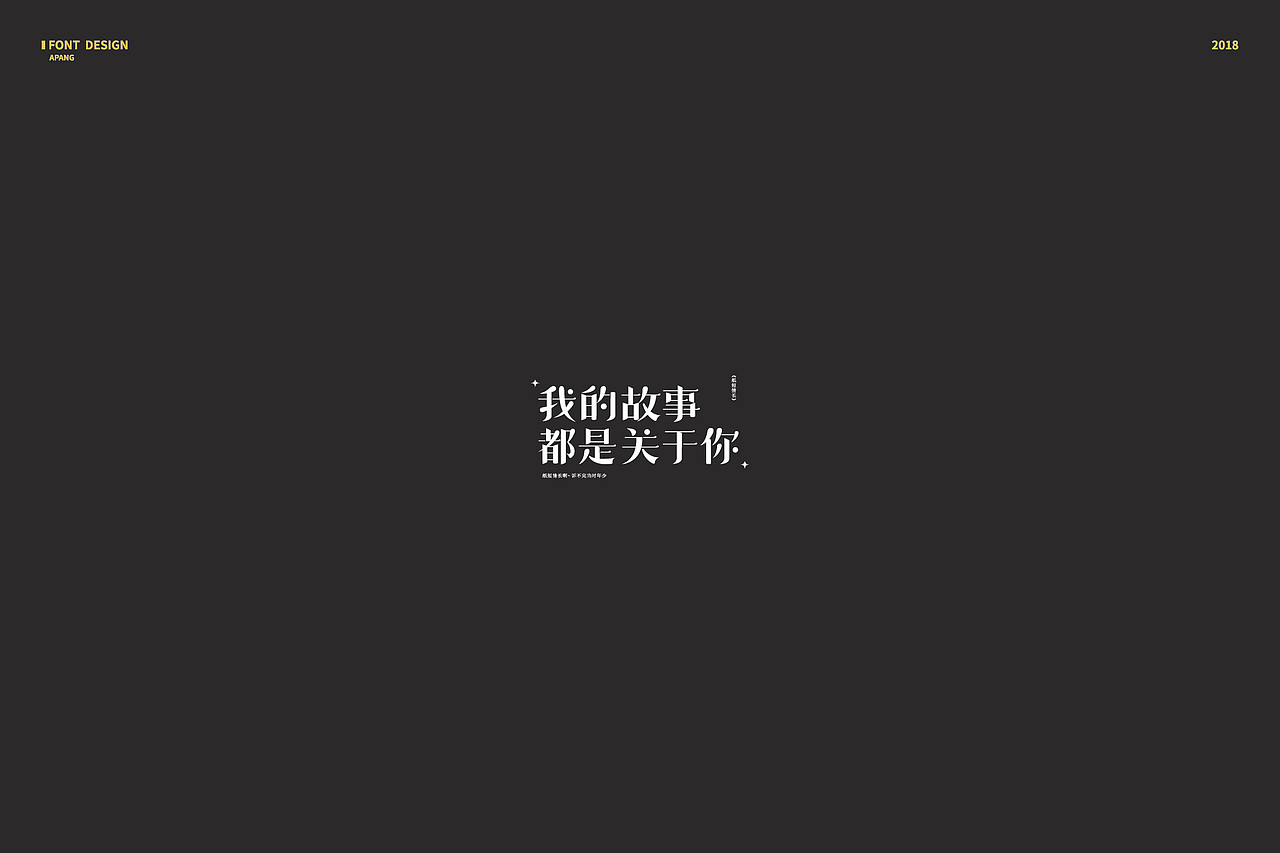 2018︱百字总结（图ZMTQyMzk3NjQ4） - 字体/字形 - 站酷设计师阿胖阿胖原创素材 - 站酷ZCOOL