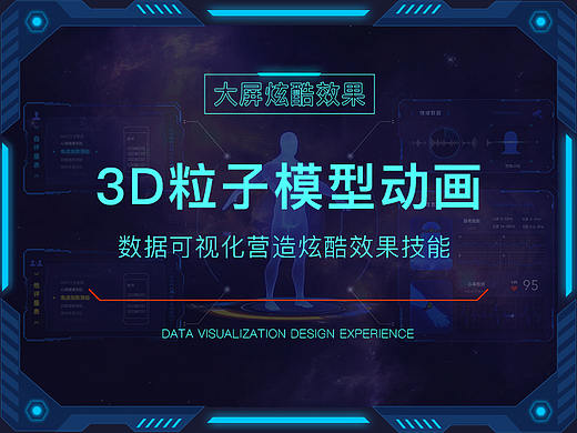 数据可视化设计 - 3D粒子模型科技感动效【进阶教程】
