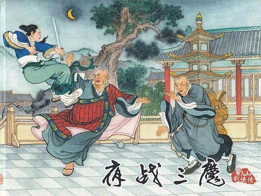 蜀山剑侠传「04」夜战三魔-（选页）连环画