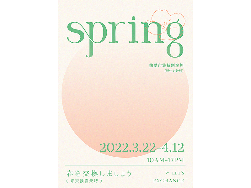 来交换春天吧-海报（图ZMjkzNzY1OTE2） - 海报 - 站酷设计师娊熊_懒原创素材 - 站酷ZCOOL