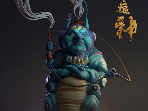送瘟神
