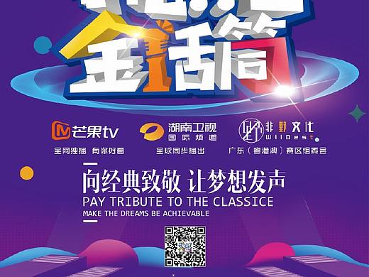 湖南卫视《挑战金话筒》比赛宣传海报