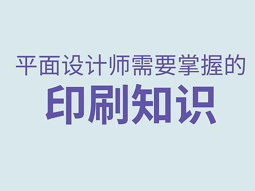 平面设计师需要掌握的印刷知识