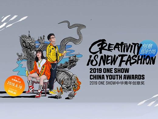 2019 ONE SHOW中华青年创意奖第一季命题发布