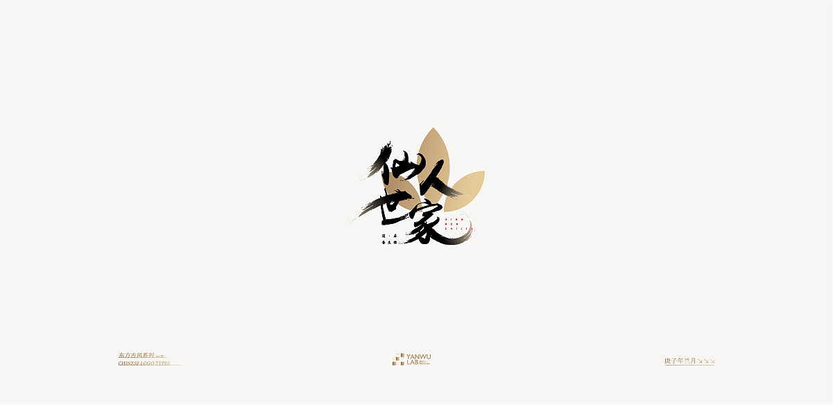 庚子年兰月 | 品牌标志东方古风系列VOL.02(图ZMjIyMDI5NDcy) - Logo - 站酷设计师言午视觉工作室原创素材 - 站酷ZCOOL