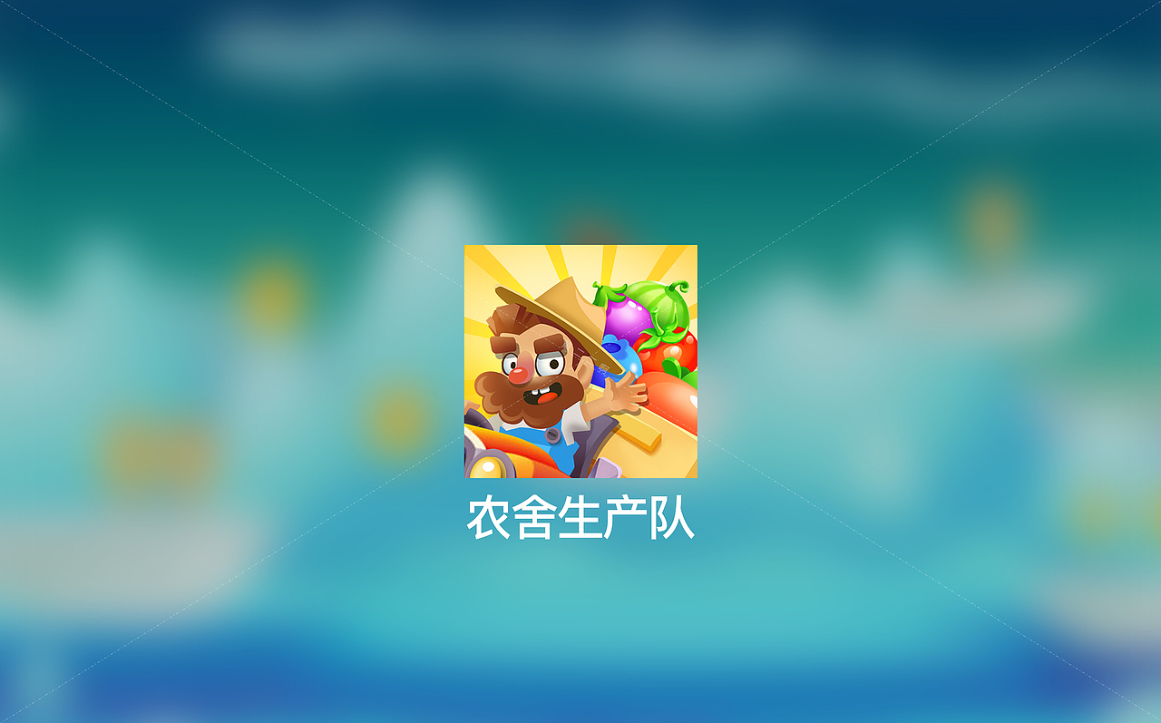 《农舍生产队》app（图ZMjM1NTk1ODAw） - 游戏UI - 站酷设计师黄两两原创素材 - 站酷ZCOOL