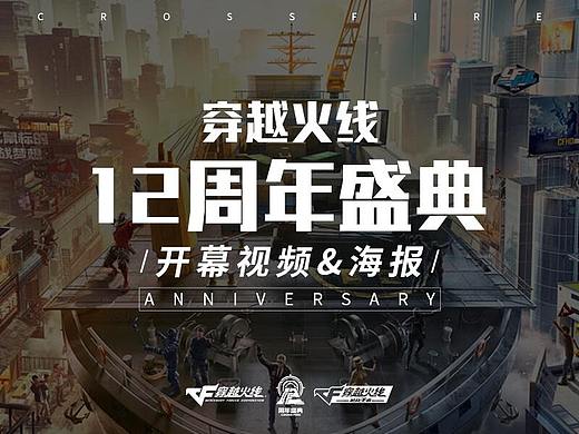 【混合体】穿越火线12周年盛典