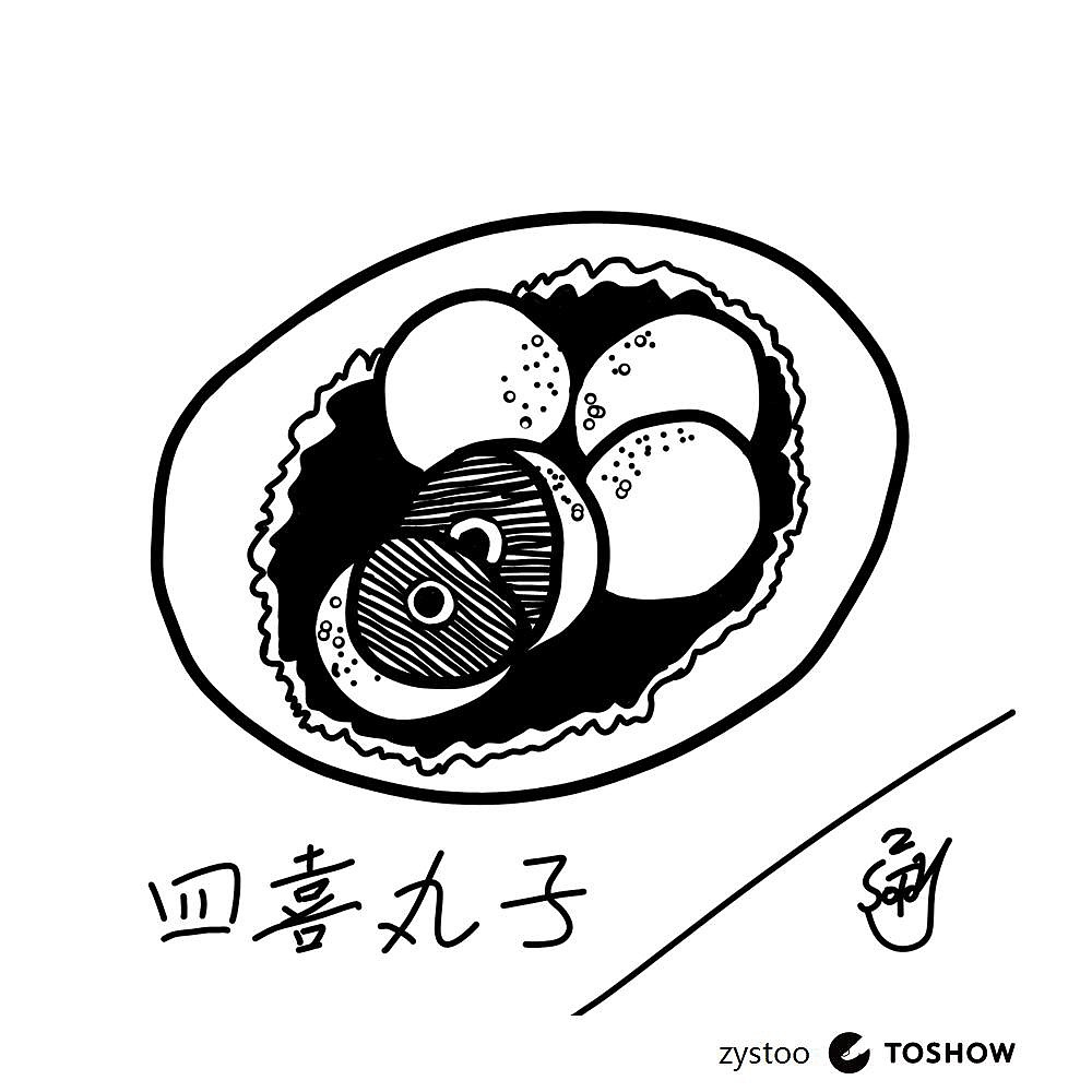 四喜丸子