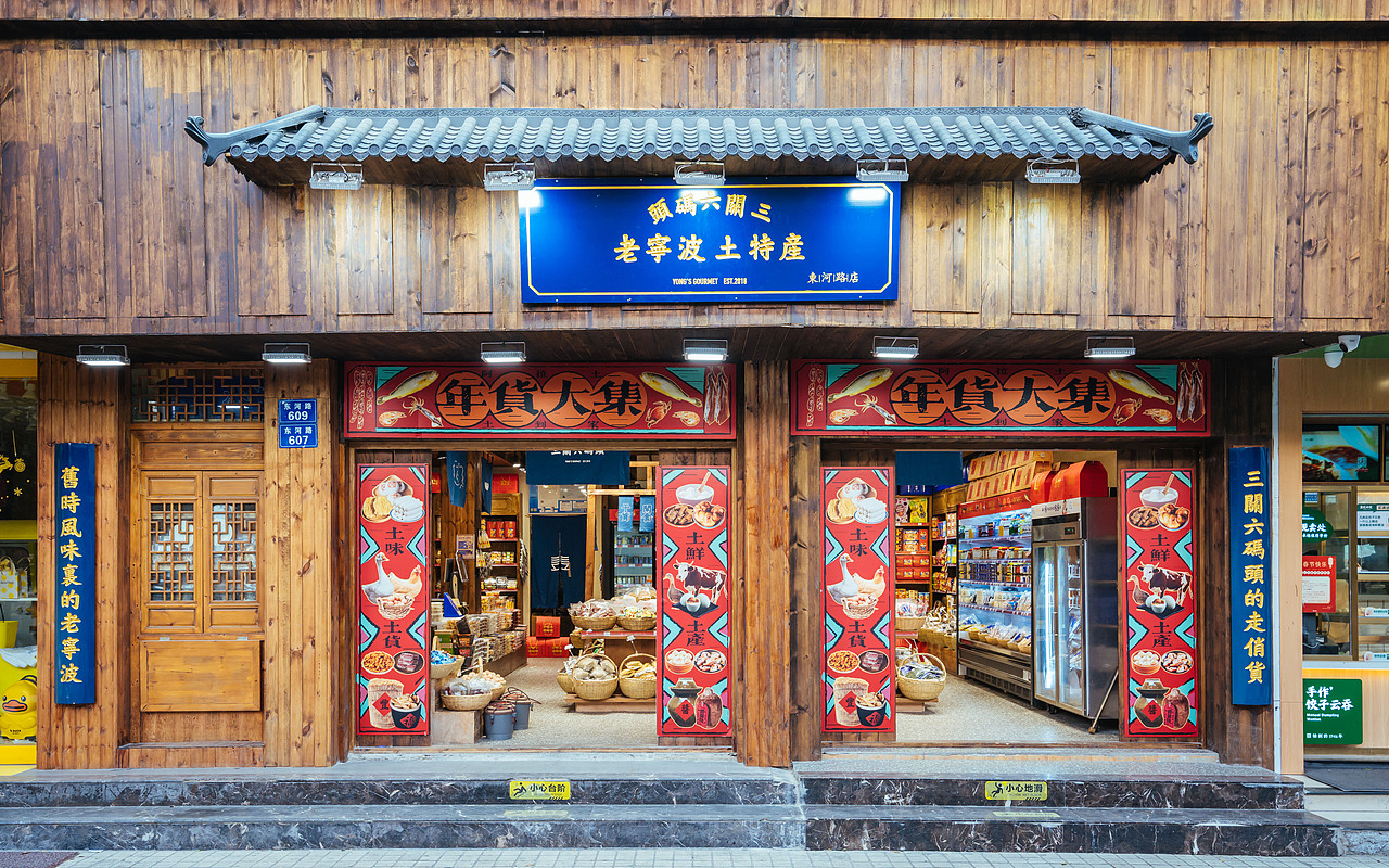 【店面宣传】三关六码头 老宁波土特产