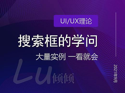 搜索框的学问 | 大量实例 一看就会