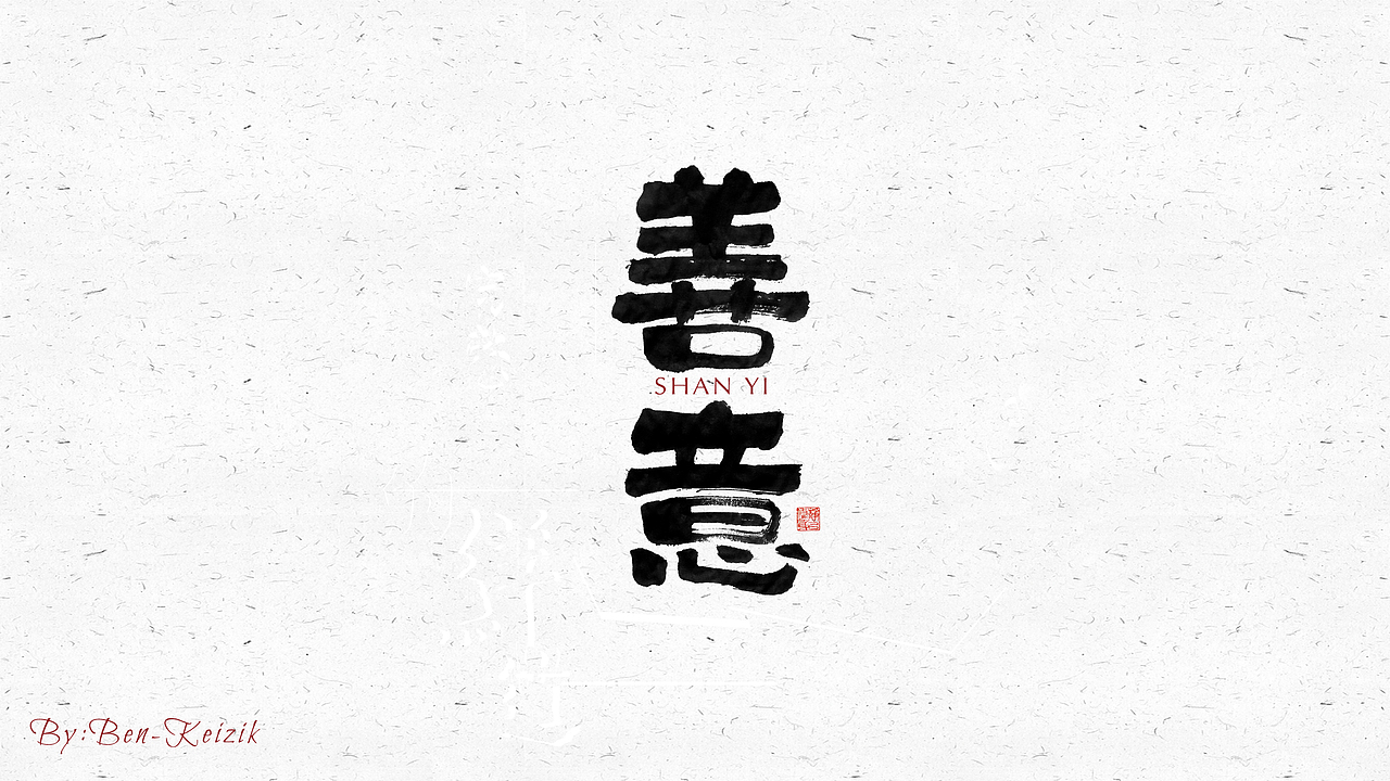 自言字语 —— 一组手写毛笔字（图ZMjI3MDY5NDcy） - 字体/字形 - 站酷设计师祺壹原创素材 - 站酷ZCOOL
