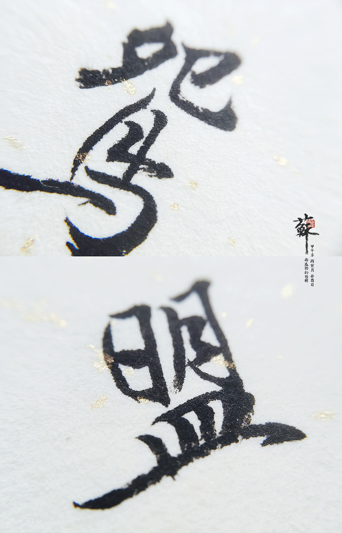 「贺新婚」 谨以白头之约，书向鸿笺，好将红叶之盟，载明鸳谱。（图ZNzU1OTQ4NzY=） - 其他手工艺 - 站酷设计师blaauw原创素材 - 站酷ZCOOL