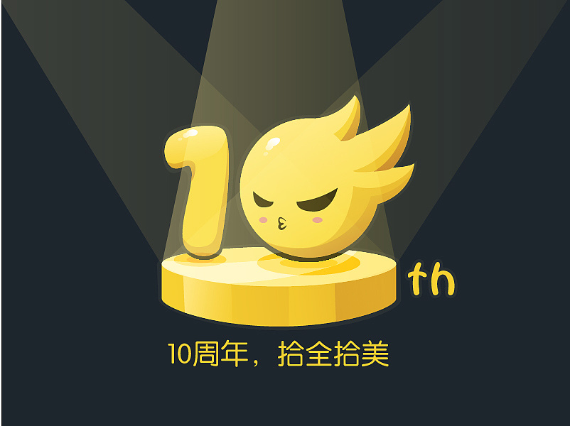 十周年十全十美