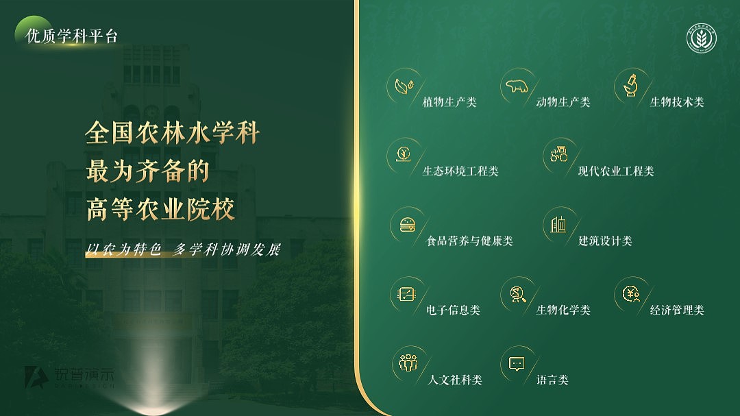锐普PPT定制案例丨农林科技大学校招PPT（图ZMjE4NTYxNDcy） - PPT/Keynote - 站酷设计师锐普新媒体部原创素材 - 站酷ZCOOL