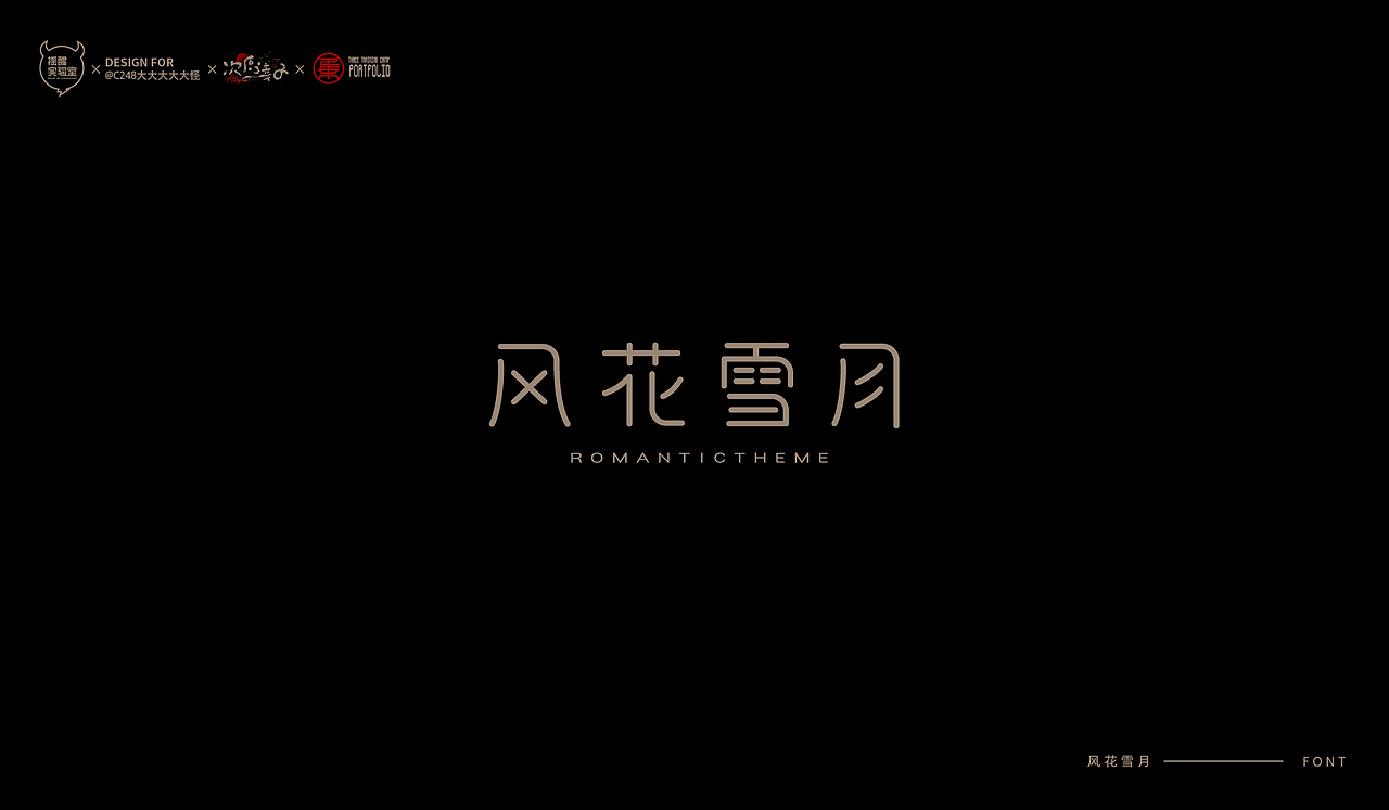 路径字部分整理-叁期字体创意作品集2(图ZMjgwNzUwNjQ4) - 字体/字形 - 站酷设计师次原幸子原创素材 - 站酷ZCOOL