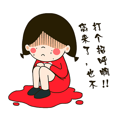 爱心妹大姨妈专用表情——翔通动漫