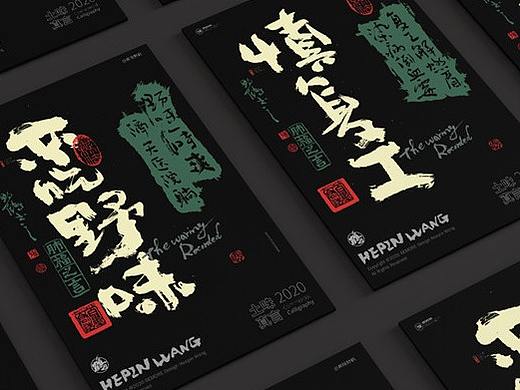 {白墨研字} 黄陵野鹤-中国碑帖系列书法应用探索
