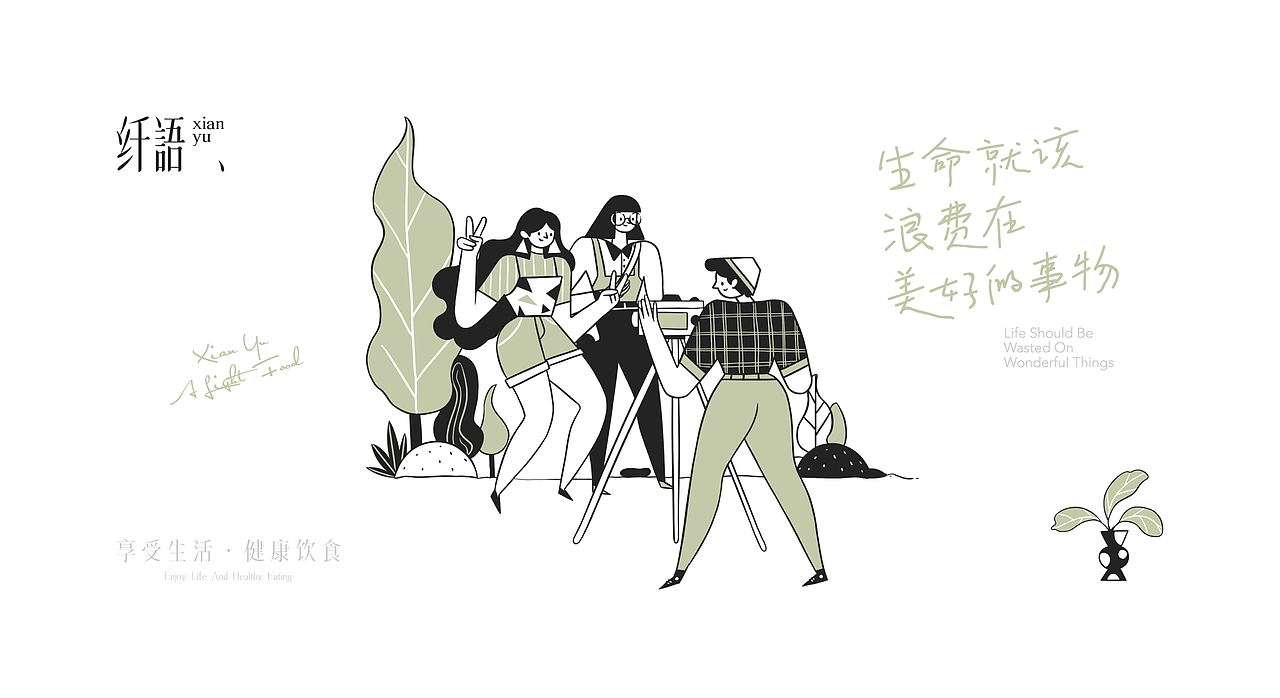 纤语轻食品牌设计