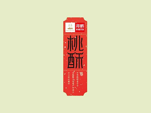 海鹏-桃酥包装设计