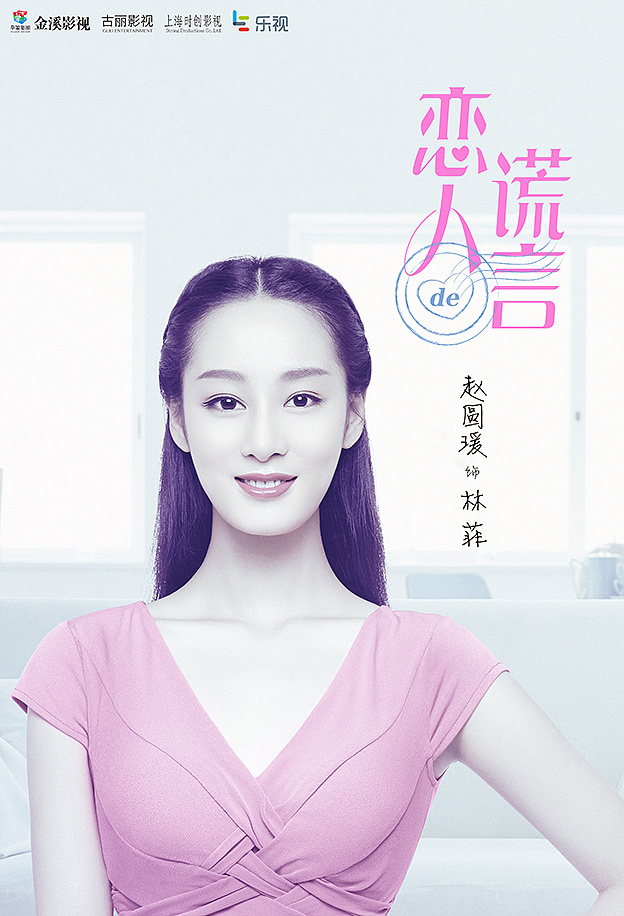 恋人的谎言概念海报及定角海报发布