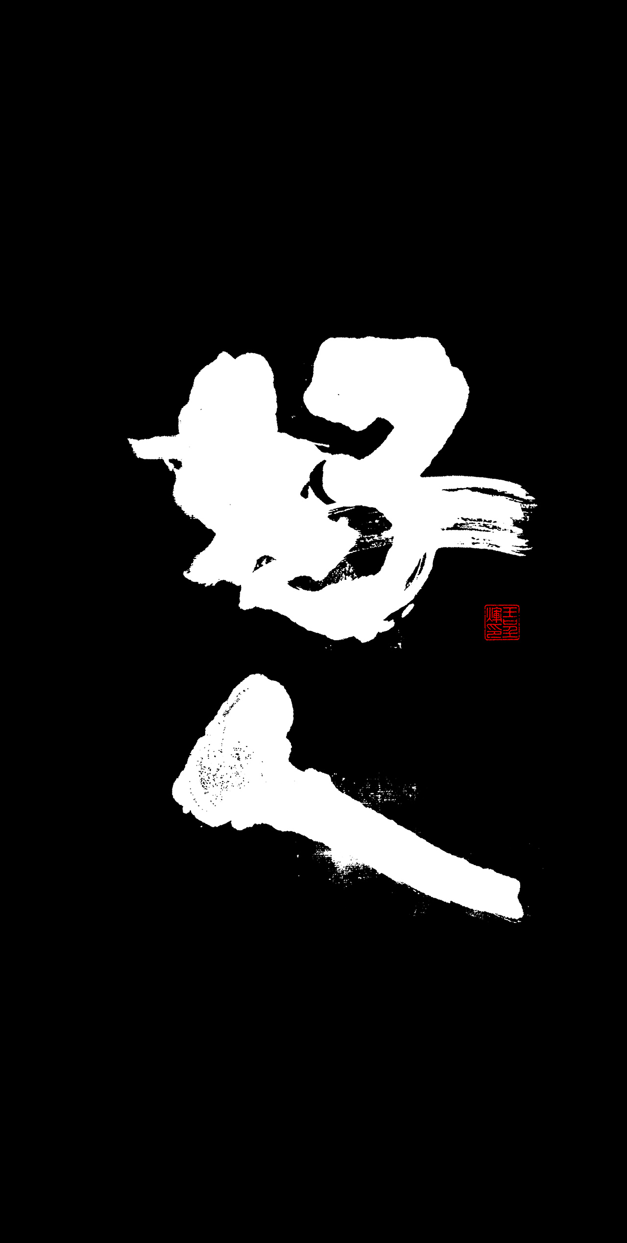 王呈辉创意书法精选(手机壁纸)