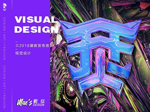 烎2018潮音发布夜视觉设计
