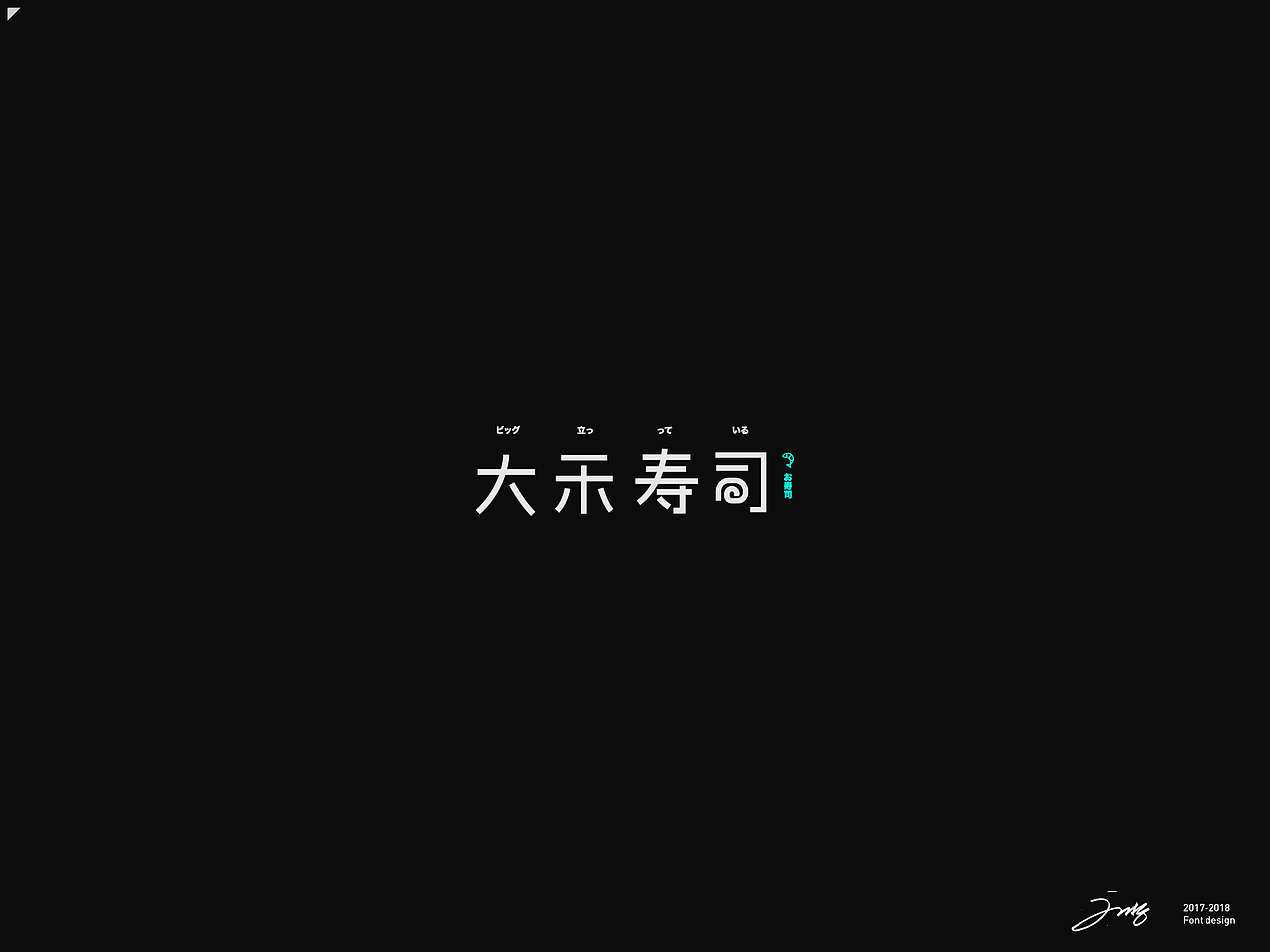 2018年字集（一）（图ZMTA3OTY1NjY0） - 字体/字形 - 站酷设计师刘哲_NewJoy原创素材 - 站酷ZCOOL