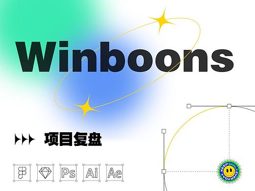 Winboons App - 项目复盘