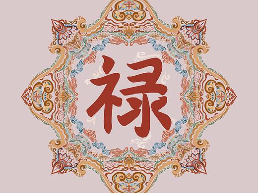 【福禄寿喜】原创手写禄字纹样图腾设计