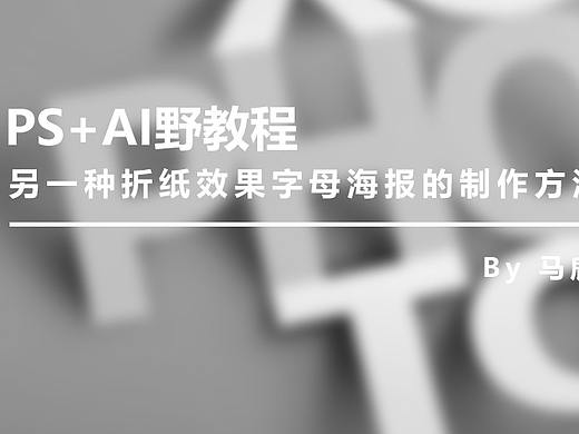 （图文+视频）Ps+Ai野教程：另一种折纸效果字母海报的制作方法
