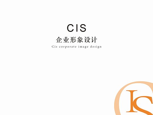 cis企业形象设计