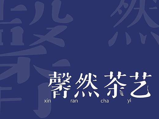 茶艺logo字体（个人主页-ZNDEwNzA3Mjg=） - 字体/字形 - 站酷设计师咸鱼刺身原创素材 - 站酷ZCOOL