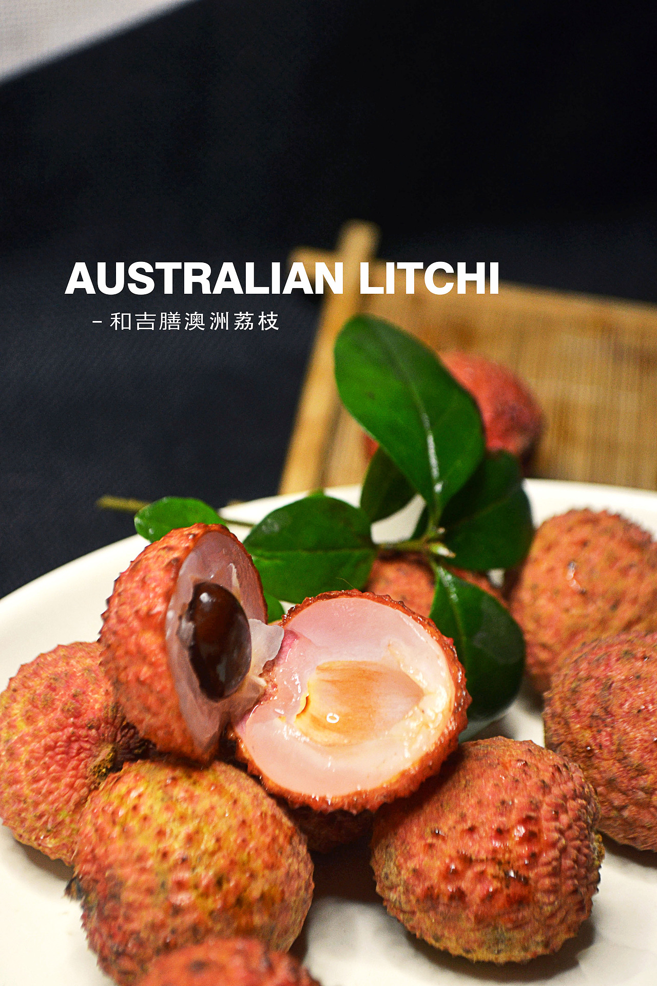 和吉膳澳洲荔枝（图ZMTkyNzc2MDgw） - 修图/后期 - 站酷设计师可畏一腔孤勇原创素材 - 站酷ZCOOL