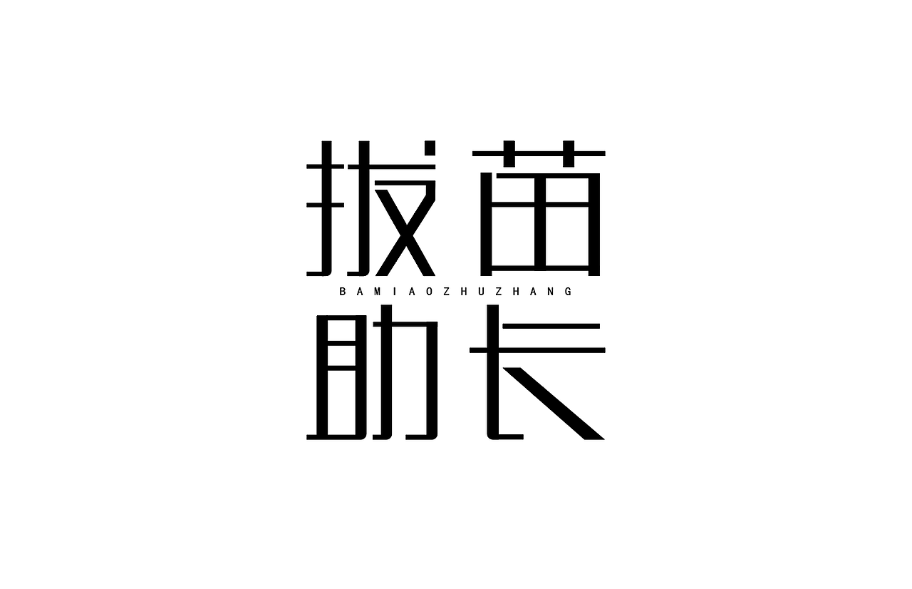 字体（图ZMjQwMzg4NjU2） - 字体/字形 - 站酷设计师顶风作案i原创素材 - 站酷ZCOOL