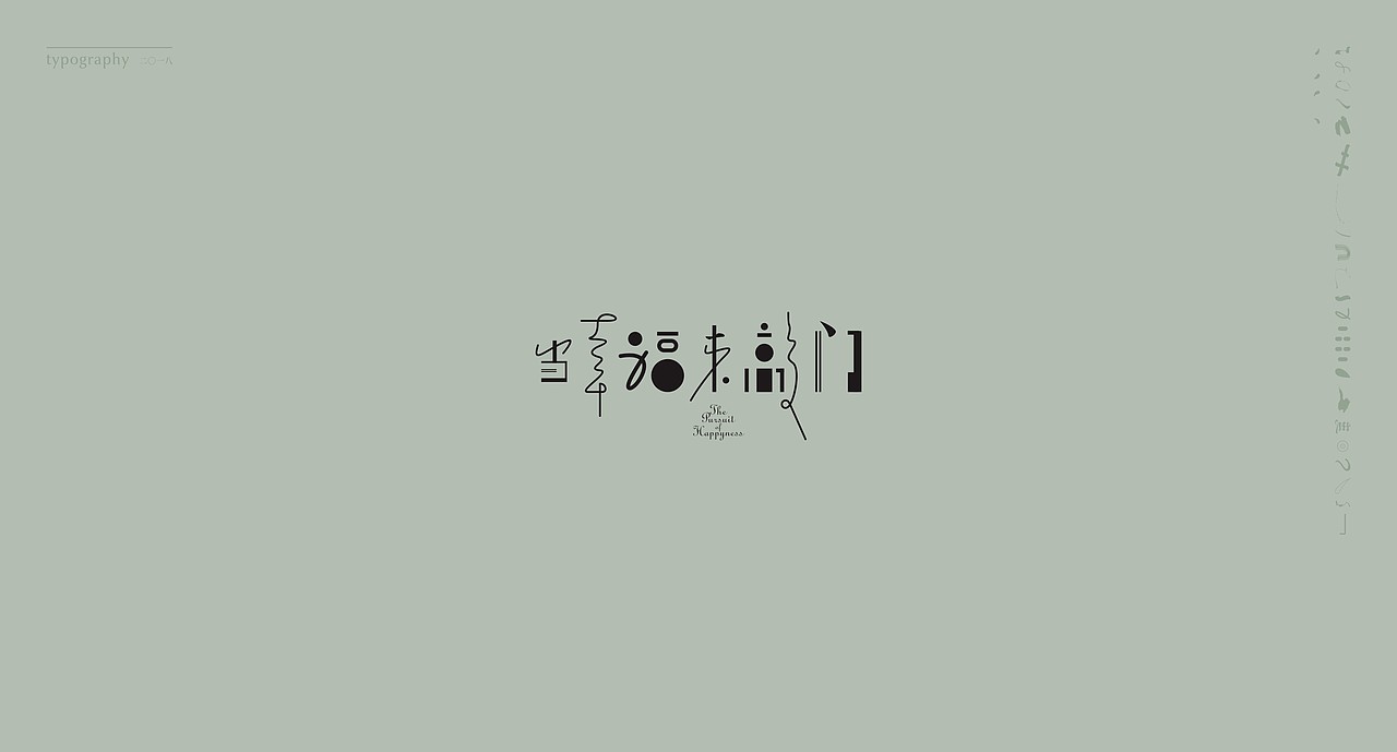 字得其乐 - typography - 二〇一八（图ZMTE1NzQ5MzUy） - Logo - 站酷设计师魁KUIdesign原创素材 - 站酷ZCOOL