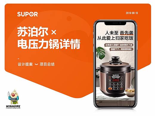 电压力锅详情 | 苏泊尔 ✖ winhome