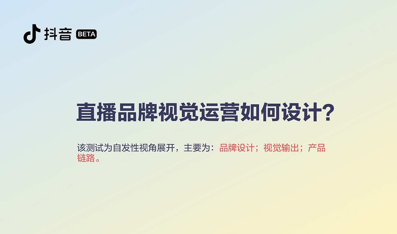 抖音直播测试题 — 直播品牌运营设计