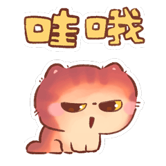 猫咪毛球第四弹（图ZMzUyNTkyNDAw） - 网络表情 - 站酷设计师熊熊师兄Avidor原创素材 - 站酷ZCOOL