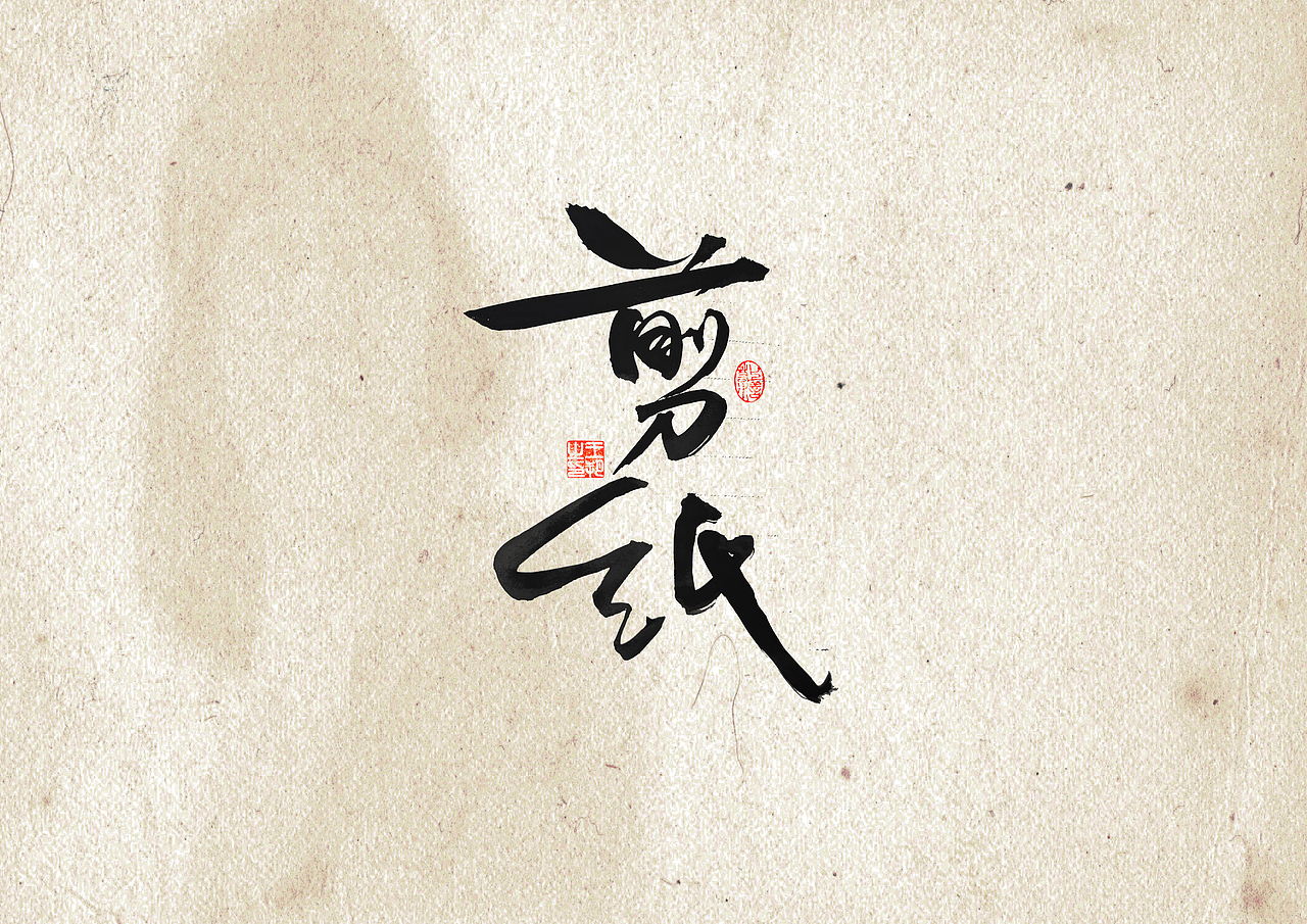 手写字 · 《艺品》（图ZMzUwMzA1NzAw） - 字体/字形 - 站酷设计师字言其说原创素材 - 站酷ZCOOL
