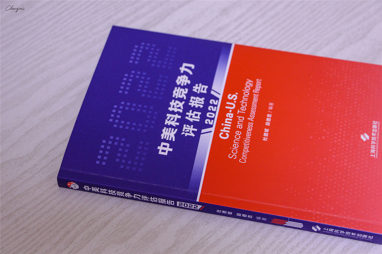 华东师范大学《中美科技竞争力报告2022》书籍装帧设计（图ZMzQyNzAzNTY4） - 书籍/画册 - 站酷设计师尚沪晴好原创素材 - 站酷ZCOOL